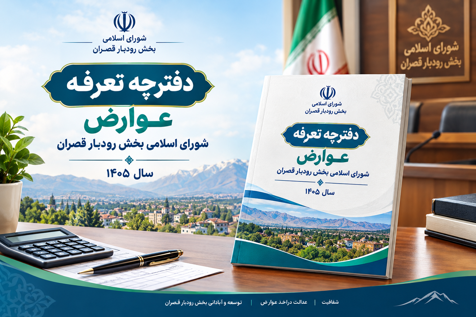 دفترچه تعرفه عوارض شورای اسلامی بخش رودبار قصران سال 1405